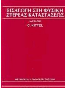 Εισαγωγή στη φυσική στερεάς καταστάσεως, Kittel C.